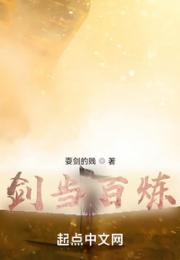 剑当百炼小说阅读