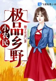 极品乡野小农民