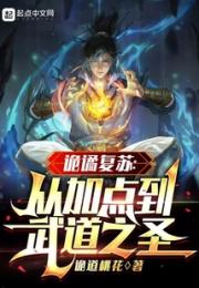 诡谲复苏：从加点到武道之圣