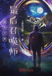 诸天万界最后召唤师小说阅读