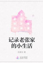 记录老张家的小生活