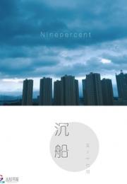 Ninepercent之沉船小说阅读