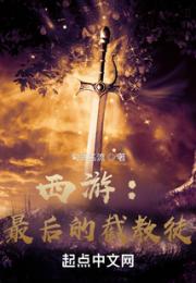 西游：最后的截教徒小说阅读