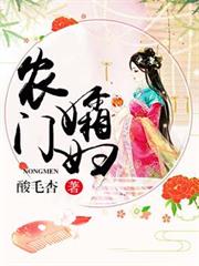 农门孀妇小说阅读