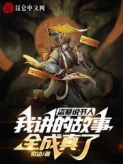 盗墓说书人，我讲的故事全成真了小说阅读