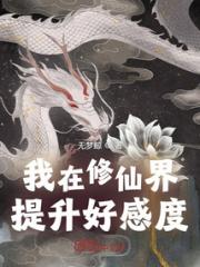 我在修仙界提升好感度小说阅读