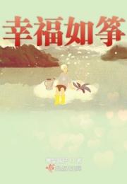 幸福如筝