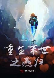 重生末世之燕归