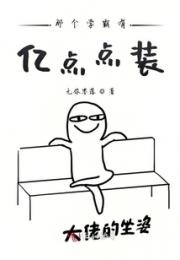 那个学霸有亿点点装小说阅读