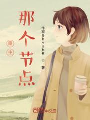 重生那个节点小说阅读