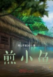 煎小鱼
