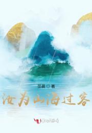 汝为山海过客小说阅读