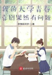 我的大学青春喜剧果然有问题小说阅读