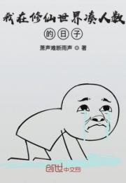 我在修仙世界凑人数的日子