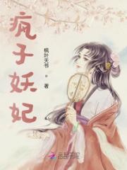 疯子妖妃小说阅读