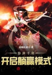 卧床十年，开启躺赢模式小说阅读