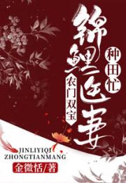 农门双宝：锦鲤医妻种田忙