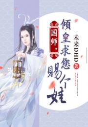 国师，倾皇求您赐个娃小说阅读