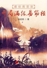 藏经阁签到，开局满级易筋经小说阅读