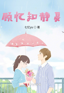 顾忆知静夏