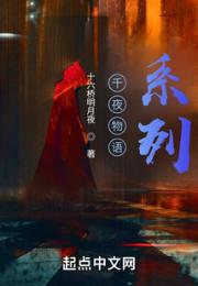 千夜物语系列小说阅读