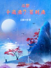 斗罗：千道流？签到流！小说阅读