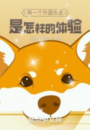 有一个外国女友是怎样的体验小说阅读