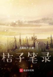 桔子笔录