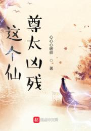 这个仙尊太凶残小说阅读