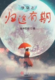 快穿之归途有期小说阅读