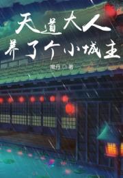 天道大人养了个小城主