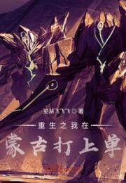 重生之我在蒙古打上单小说阅读