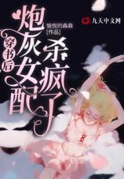 穿书后，炮灰女配杀疯了小说阅读
