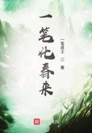 一笔化春来