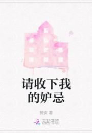 请收下我的妒忌小说阅读
