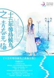 十五年等待候鸟之青春无悔小说阅读