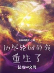 历尽轮回的我重生了小说阅读
