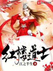 红楼道士小说阅读