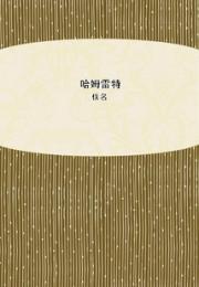 哈姆雷特 作者：佚名