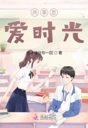共享恋爱时光小说阅读