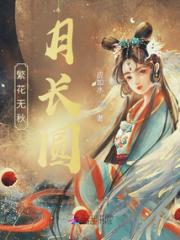繁花无秋月长圆小说阅读