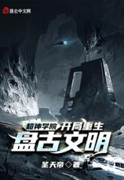 超神学院：开局重生盘古文明小说阅读