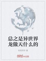 总之是异世界龙傲天什么的