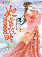 妃常攻略：继妃生存守则小说阅读