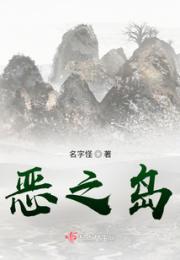 恶之岛小说阅读