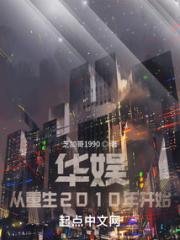 华娱：从重生2010年开始小说阅读