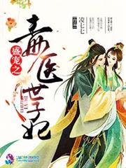 盛宠之毒医世子妃小说阅读