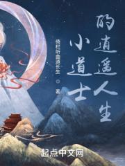 小道士的逍遥人生小说阅读
