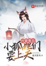 代管青丘：小狐狸们要上天小说阅读