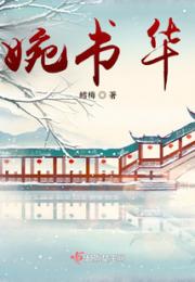 婉书华小说阅读